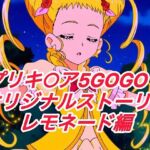 R-18GOGOストーリー（レモネード編）(プレゼント) [d_672777]