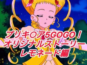 R-18GOGOストーリー（レモネード編）(プレゼント) [d_672777]