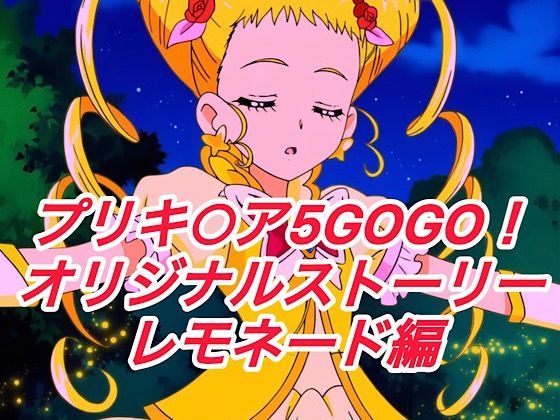 R-18GOGOストーリー（レモネード編）(プレゼント) [d_672777]