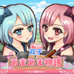 双子とあまあま物語〜クラフト冒険RPG〜(M助) [d_678125]