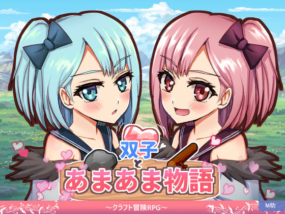 双子とあまあま物語〜クラフト冒険RPG〜(M助) [d_678125]