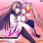 戦刀煌姫レナ〜穢き刀に堕つ〜(歪-yugami-) [d_684698]