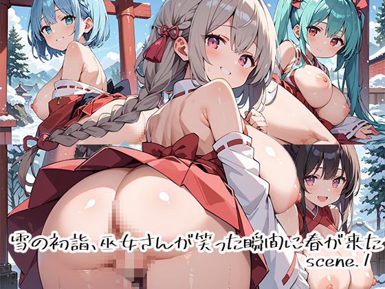 雪の初詣、巫女さんが笑った瞬間に春が来たscene.1(プリズムK) [d_690951]