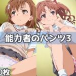 能力者のパンツ3(五本木ポメ) [d_693199]