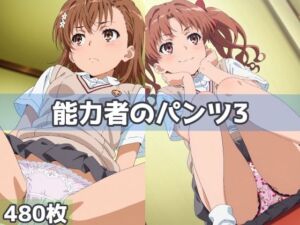 能力者のパンツ3(五本木ポメ) [d_693199]