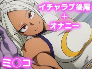 彼氏のあなたといちゃラブ後尾 ミ◯コ(今日はこれでいい) [d_698177]