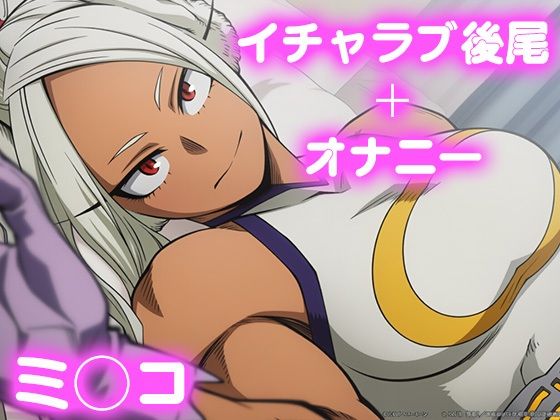 彼氏のあなたといちゃラブ後尾 ミ◯コ(今日はこれでいい) [d_698177]
