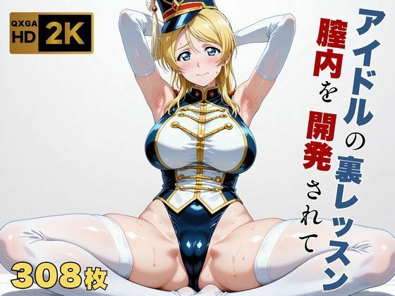 【ラブラ●ブ】【絢●絵里】金髪アイドル、マーチングバンド衣装のまま快感を教えられる(画像生成マン) [d_698178]