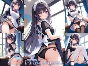 ご奉仕清楚メイドにレースパンティーみせてもらいました【250枚】(女子高生) [d_698431]