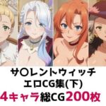 サ〇レントウィッチ総集編エロCG集（下）(AI画像館) [d_700545]