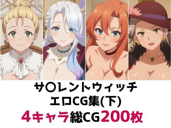 サ〇レントウィッチ総集編エロCG集（下）(AI画像館) [d_700545]