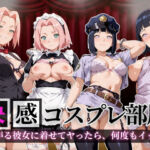 快感コスプレ部屋〜嫌がる彼女に着せてヤったら、何度もイッた〜サ◯ラ＆ヒ◯タ編〜(堕コスヒロインズ♪) [d_701708]