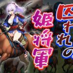 囚われの姫将軍（CG100枚）(ふぇちずむ) [d_709670]