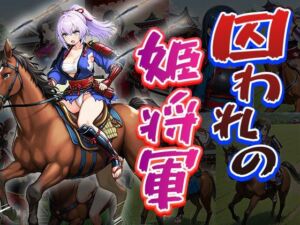 囚われの姫将軍（CG100枚）(ふぇちずむ) [d_709670]