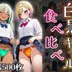 白黒ギャル食べ比べ（CG500枚）(ふぇっちずむ) [d_710840]