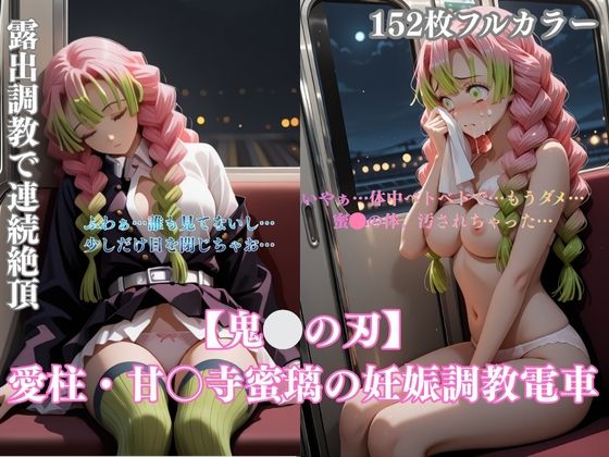 鬼〇パロディ恋柱・甘露寺〇璃の妊娠調教電車！緊縛凌●妊娠中出し連続の過激シチュエーションCG集152枚(みるくぱん工房) [d_712338]