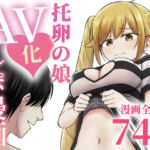 托卵の娘AV化レポ漫画(太郎プロジェクト) [d_712467]