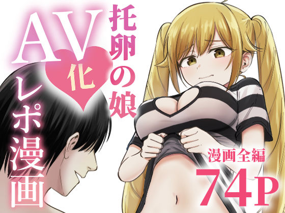 托卵の娘AV化レポ漫画(太郎プロジェクト) [d_712467]