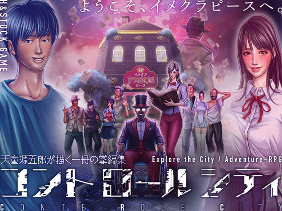CONTE ROLE CITY 〜コントロールシティ〜(H＆ストック) [d_715129]