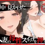 母性スイッチ-妻から女に変わる瞬間-清水麗香編(近所妻) [d_716509]