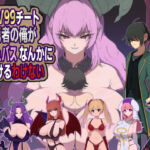 LV99チート勇者の俺がサキュバスなんかに敗けるわけない(M男紳士のにじかい) [d_721428]
