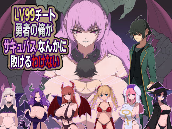 LV99チート勇者の俺がサキュバスなんかに敗けるわけない(M男紳士のにじかい) [d_721428]