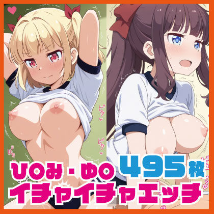 ひ〇み・ゆ〇イチャイチャえっち CG集 495枚(ルナスケッチ) [d_723999]