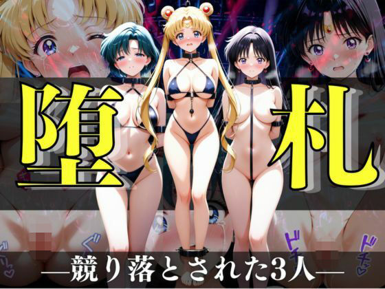 堕札（ダサツ） ―競り落とされた3人―(A.I.Lab) [d_725238]