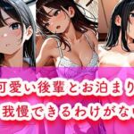 可愛い後輩とお泊まり、我慢できるわけがない(恋する同好会) [d_725578]