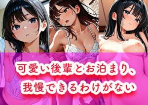 可愛い後輩とお泊まり、我慢できるわけがない(恋する同好会) [d_725578]