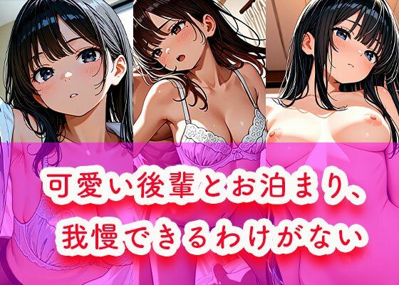 可愛い後輩とお泊まり、我慢できるわけがない(恋する同好会) [d_725578]
