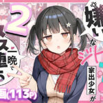 セックスが嫌いなジト目TS家出少女を一晩でメス堕ちさせた話2〜亀甲縛り露出セックスで性欲覚醒編〜(悪魔ほろほろ) [d_726020]