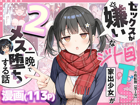 セックスが嫌いなジト目TS家出少女を一晩でメス堕ちさせた話2〜亀甲縛り露出セックスで性欲覚醒編〜(悪魔ほろほろ) [d_726020]
