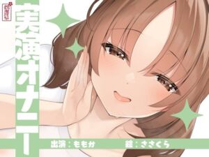 【実演オナニー】サクッとシコれるお手軽オナニー音声【ももか】(ありがた屋) [d_726030]