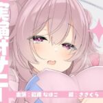 【実演オナニー】サクッとシコれるお手軽オナニー音声【紅緒なほこ】(ありがた屋) [d_726034]