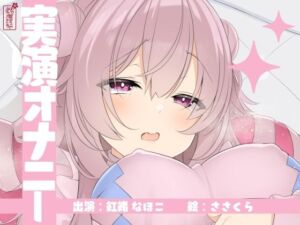 【実演オナニー】サクッとシコれるお手軽オナニー音声【紅緒なほこ】(ありがた屋) [d_726034]