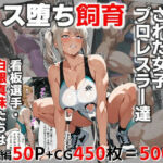 メス堕ち飼育・肉便器に改造された女子プロレスラ―達(C.C.WORKS) [d_726063]