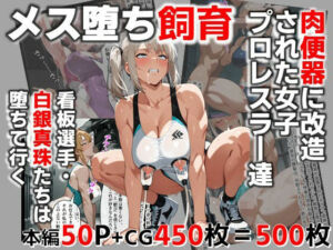 メス堕ち飼育・肉便器に改造された女子プロレスラ―達(C.C.WORKS) [d_726063]