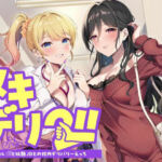 ヌキデリ2！！ギャルJKと妖艶JDとの校内デリバリーえっち(制服days（旧：甘声）) [d_726100]