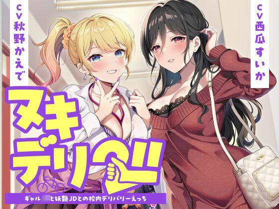 ヌキデリ2！！ギャルJKと妖艶JDとの校内デリバリーえっち(制服days（旧：甘声）) [d_726100]