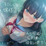 温もり知らずの元お嬢様JK-人生破滅で男嫌いになった彼女との更生らいふ-(制服days（旧：甘声）) [d_726109]