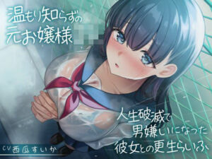 温もり知らずの元お嬢様JK-人生破滅で男嫌いになった彼女との更生らいふ-(制服days（旧：甘声）) [d_726109]