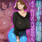 訪問者を誘惑する昼下がりの団地妻ボテ腹母乳肉便器堕ち(ヒールの隙間) [d_727379]