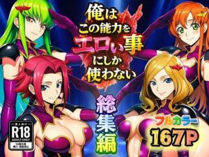 俺はこの能力をエロい事にしか使わない！総集編(ぴんぴん丸) [d_727536]