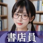 いつも気になっている書店員(清楚偏愛アトリエ) [d_728201]