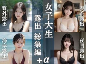 女子大生露出総集編｜4テーマ＋新作20枚(清楚偏愛アトリエ) [d_729006]