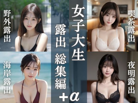 女子大生露出総集編｜4テーマ＋新作20枚(清楚偏愛アトリエ) [d_729006]