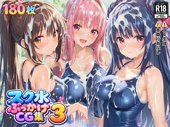 スク水ぶっかけCG集3(すとりんぐ) [d_729895]