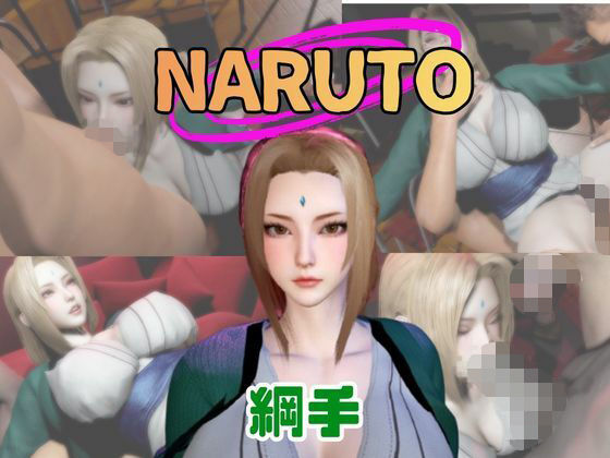 【動画3本】NARUTOの綱手（つなで）とぶっかけ3P祭り(パラレル) [d_730482]