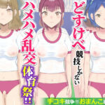 どすけべ競技しかないハメハメ乱交体育祭！おまんこ組体操、手コキ競争(エクセシオ) [d_730856]